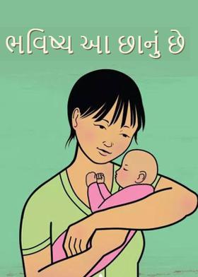 ભવિષ્ય આ છાનું છે