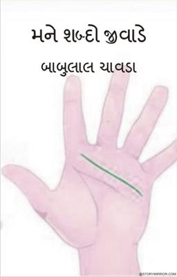 મને શબ્દો જીવાડે
