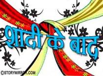 शादी के बाद