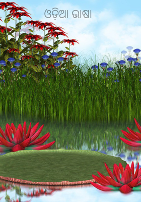 ଓଡ଼ିଆ ଭାଷା 