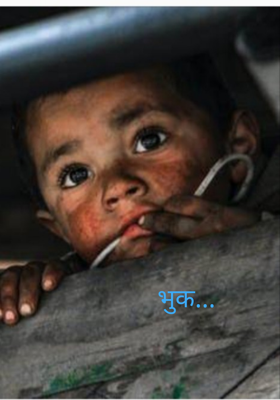 भुक...