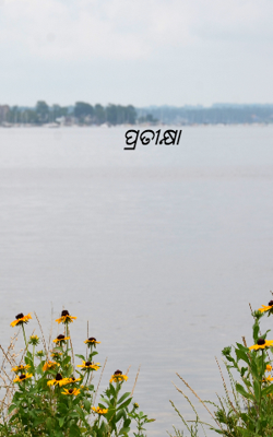 ପ୍ରତୀକ୍ଷା