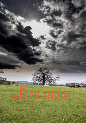 पहिला पाऊस
