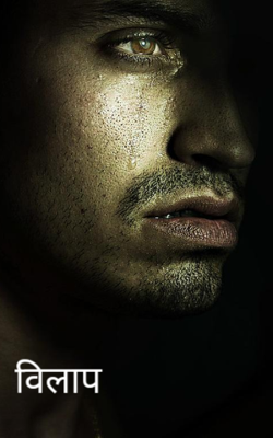 विलाप