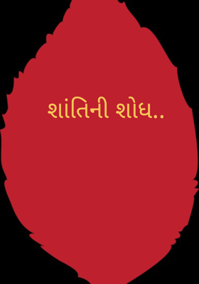 શાંતિની શોધ..