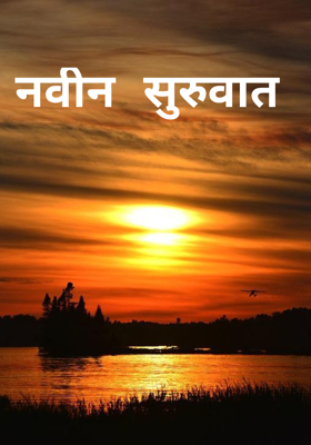 नवीन सुरुवात