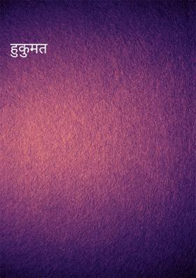 हुक़ूमत