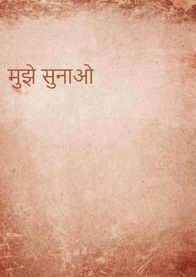 मुझे सुनाओ