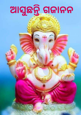 ଆସୁଛନ୍ତି ଗଜାନନ