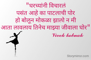"घरच्यांनी विचारलं
पसंत आहे का पाटलाची पोर
हो बोलून मोकळा झालो न मी
आता लावलाय तिनेच माझ्या जीवाला घोर"
                            𝓥𝓲𝓿𝓮𝓴 𝓴𝓸𝓫𝓷𝓪𝓴