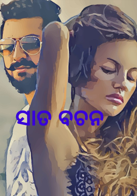 ସାତ ବଚନ