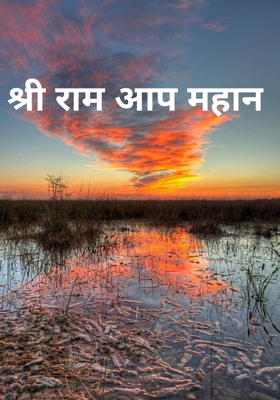 श्री राम आप महान