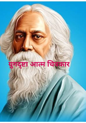युगदृष्टा आत्म चित्रकार