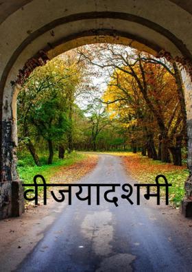 विजयादशमी