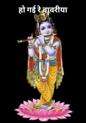 हो गई रे बावरिया