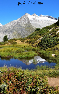 तुम, मैं और वो शाम 