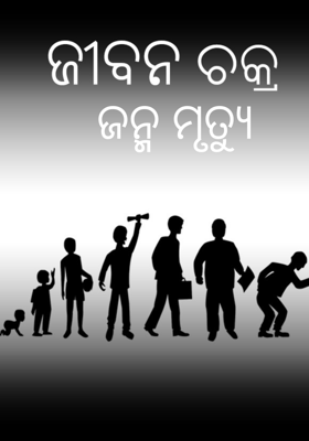 ଜନ୍ମ ମୃତ୍ୟୁ