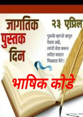 भाषिक कोडे