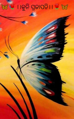 କୁନି ପ୍ରଜାପତି