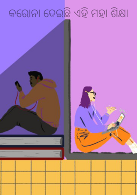 କରୋନା ଦେଇଛି ଏହି ମହା ଶିକ୍ଷା