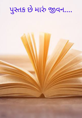 પુસ્તક છે મારું જીવન
