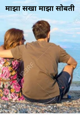 माझा सखा माझा सोबती