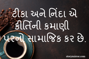 ટીકા અને નિંદા એ...