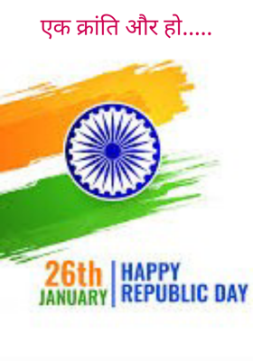 एक क्रांति और हो.....