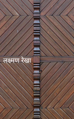 लक्ष्मण रेखा