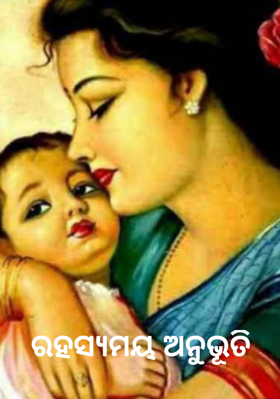 ରହସ୍ୟମୟ ଅନୁଭୂତି