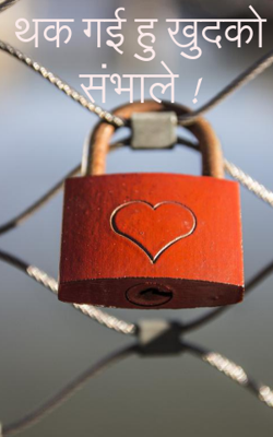 थक गई हूँ खुद को संभाले !