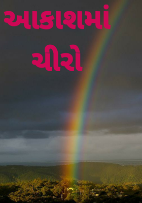 આકાશમાં ચીરો