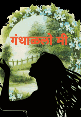 गंधाळलो मी