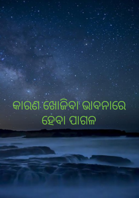 କାରଣ ଖୋଜିବା ଭାବନାରେ ହେବା ପାଗଳ