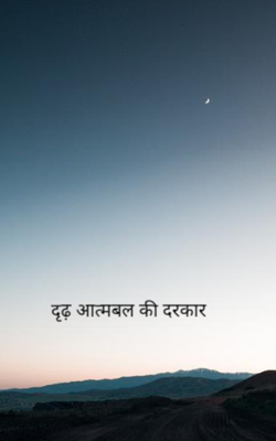 दृढ़ आत्मबल की दरकार