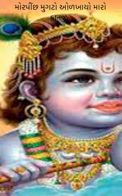 મોરપીંછ મુગટે ઓળખાયો મારો કાનજી