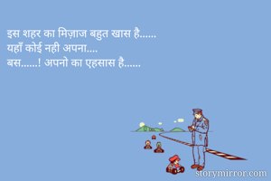 इस शहर का मिज़ाज...