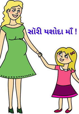 સૉરી યશોદા માઁ !