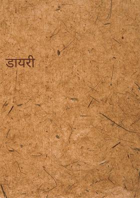 डायरी