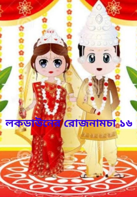 লকডাউনের রোজনামচা ১৬