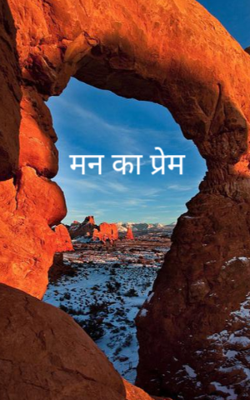 मन का प्रेम
