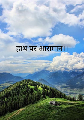 हाथ पर आसमान।।
