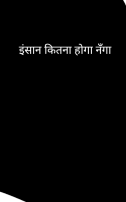 इंसान कितना होगा नंगा