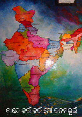 କାନ୍ଦେ କଇଁ କଇଁ ମୋ ଜନମଭୂଇଁ