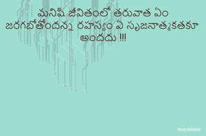 మనిషి జీవితంలో తరువాత ఏం జరగబోతోందన్న రహస్యం ఏ సృజనాత్మకతకూ అందదు !!!
