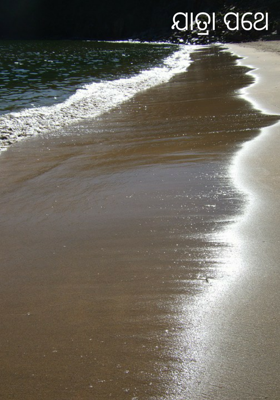 ଯାତ୍ରା ପଥେ