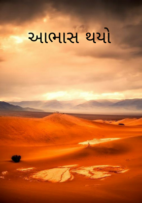 આભાસ થયો