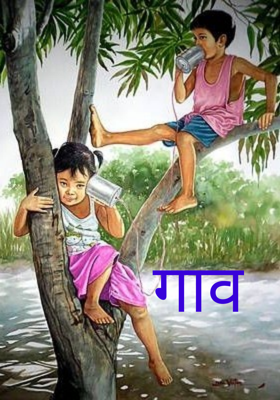 गाव