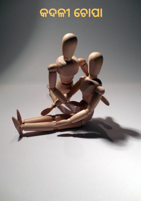 କଦଳୀ ଚୋପା