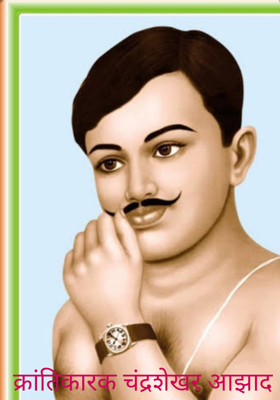 क्रांतिकारक चंद्रशेखर आझाद